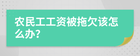 农民工工资被拖欠该怎么办？