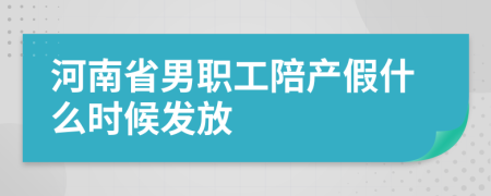 河南省男职工陪产假什么时候发放