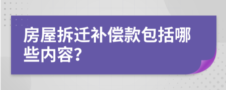 房屋拆迁补偿款包括哪些内容？