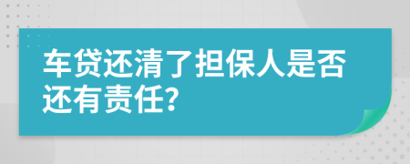 车贷还清了担保人是否还有责任？
