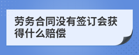 劳务合同没有签订会获得什么赔偿