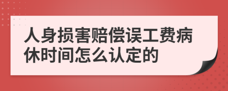 人身损害赔偿误工费病休时间怎么认定的