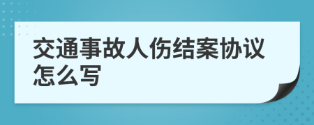 交通事故人伤结案协议怎么写