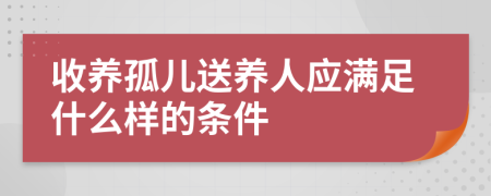 收养孤儿送养人应满足什么样的条件