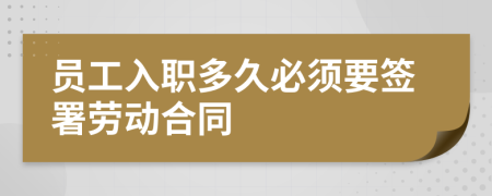 员工入职多久必须要签署劳动合同