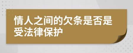 情人之间的欠条是否是受法律保护