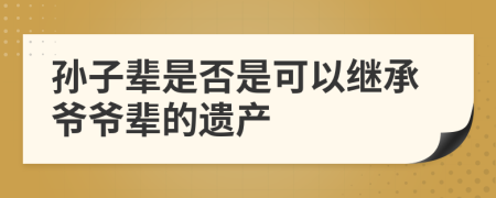 孙子辈是否是可以继承爷爷辈的遗产