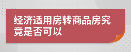 经济适用房转商品房究竟是否可以