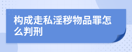 构成走私淫秽物品罪怎么判刑