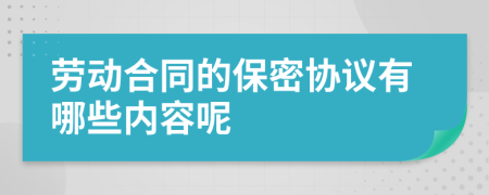 劳动合同的保密协议有哪些内容呢