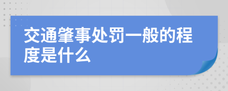 交通肇事处罚一般的程度是什么