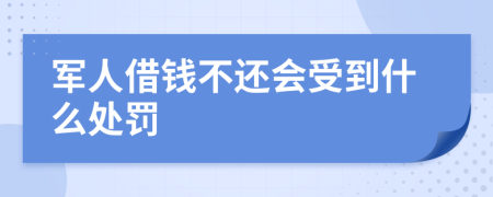 军人借钱不还会受到什么处罚