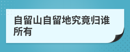 自留山自留地究竟归谁所有