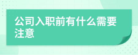 公司入职前有什么需要注意