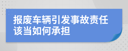 报废车辆引发事故责任该当如何承担