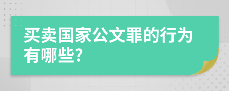 买卖国家公文罪的行为有哪些?