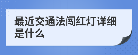  最近交通法闯红灯详细是什么