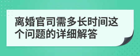 离婚官司需多长时间这个问题的详细解答