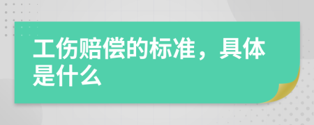 工伤赔偿的标准，具体是什么