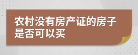 农村没有房产证的房子是否可以买