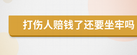 打伤人赔钱了还要坐牢吗