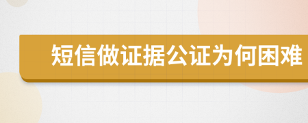 短信做证据公证为何困难