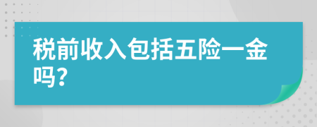 税前收入包括五险一金吗？