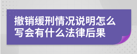 撤销缓刑情况说明怎么写会有什么法律后果