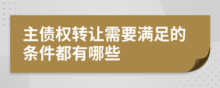 主债权转让需要满足的条件都有哪些