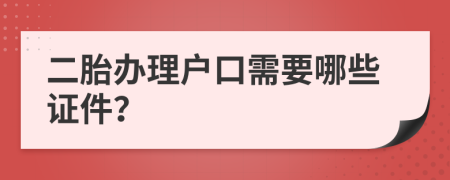 二胎办理户口需要哪些证件？