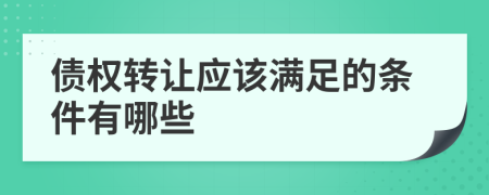 债权转让应该满足的条件有哪些