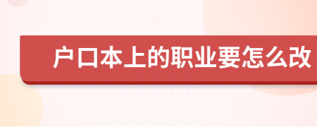 户口本上的职业要怎么改