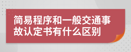 简易程序和一般交通事故认定书有什么区别