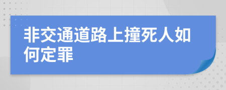 非交通道路上撞死人如何定罪