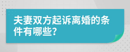 夫妻双方起诉离婚的条件有哪些？