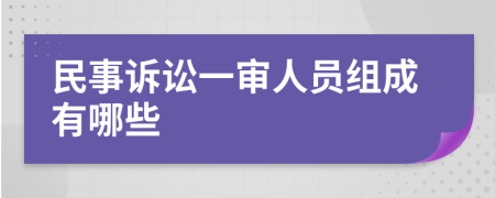 民事诉讼一审人员组成有哪些