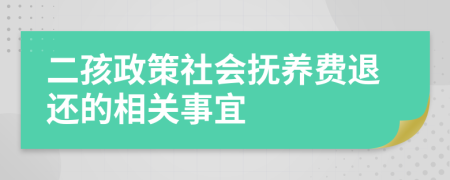 二孩政策社会抚养费退还的相关事宜