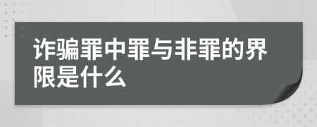 诈骗罪中罪与非罪的界限是什么