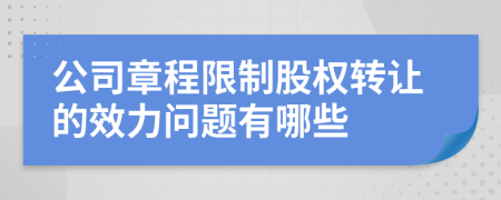 公司章程限制股权转让的效力问题有哪些