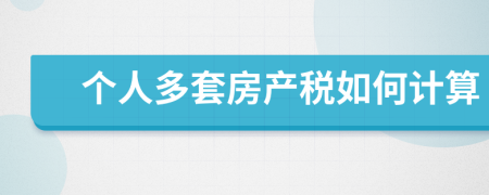 个人多套房产税如何计算
