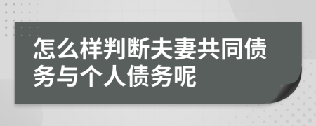 怎么样判断夫妻共同债务与个人债务呢