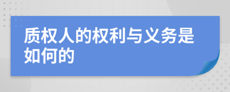 质权人的权利与义务是如何的