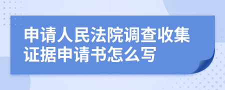 申请人民法院调查收集证据申请书怎么写