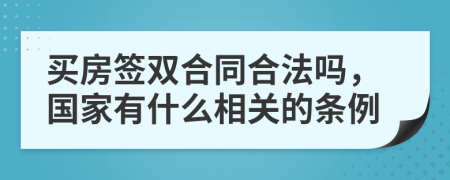 买房签双合同合法吗，国家有什么相关的条例