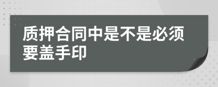 质押合同中是不是必须要盖手印