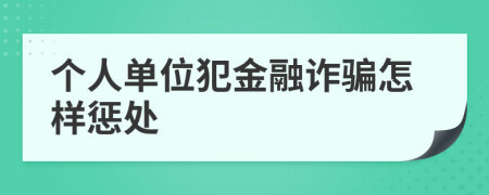 个人单位犯金融诈骗怎样惩处