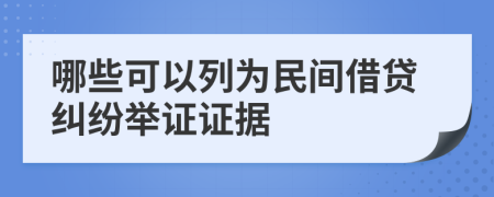 哪些可以列为民间借贷纠纷举证证据