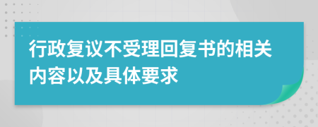 行政复议不受理回复书的相关内容以及具体要求