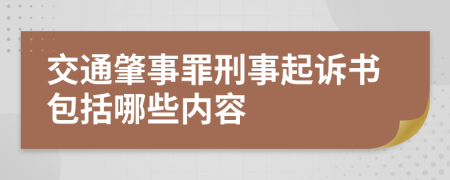 交通肇事罪刑事起诉书包括哪些内容