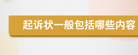 起诉状一般包括哪些内容